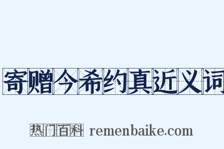寄赠今希约真近义词是什么意思的图片